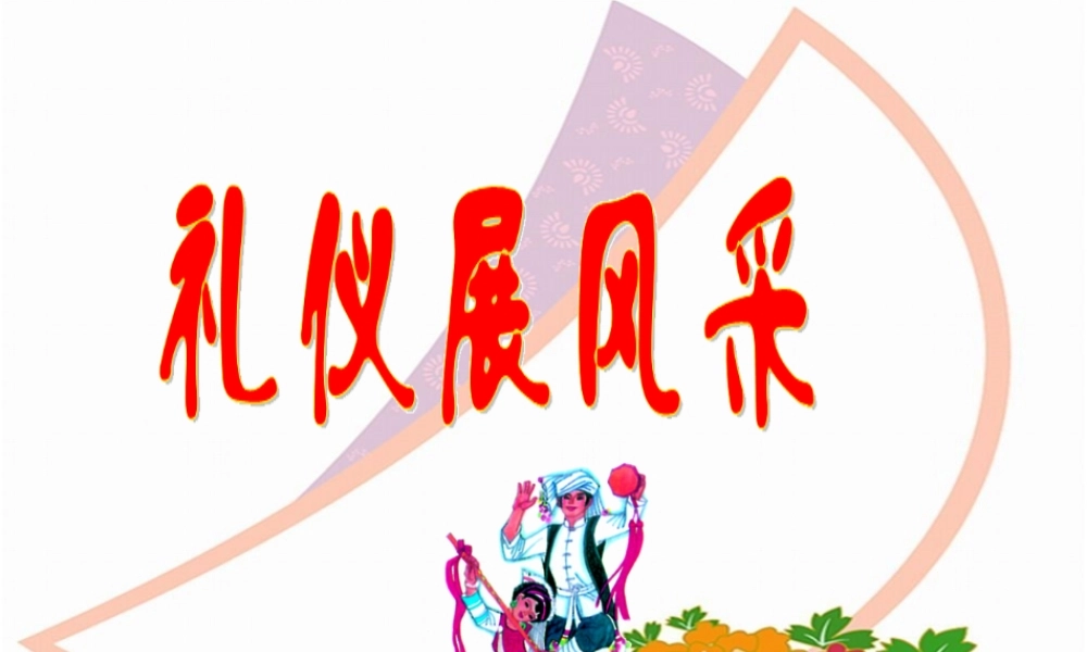 八年级政治上册 第四单元 第七课 第二框 礼仪展风采课件2 新人教版 课件