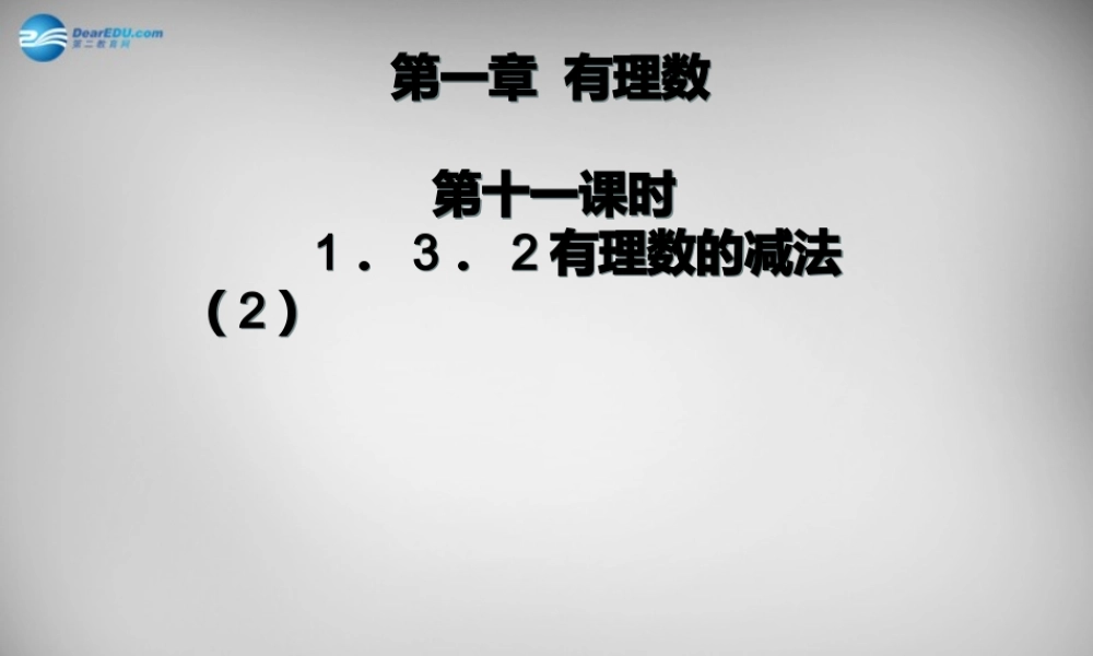 广东省怀集县七年级数学上册 1.3.2 有理数的减法课件2 (新版)新人教版 课件
