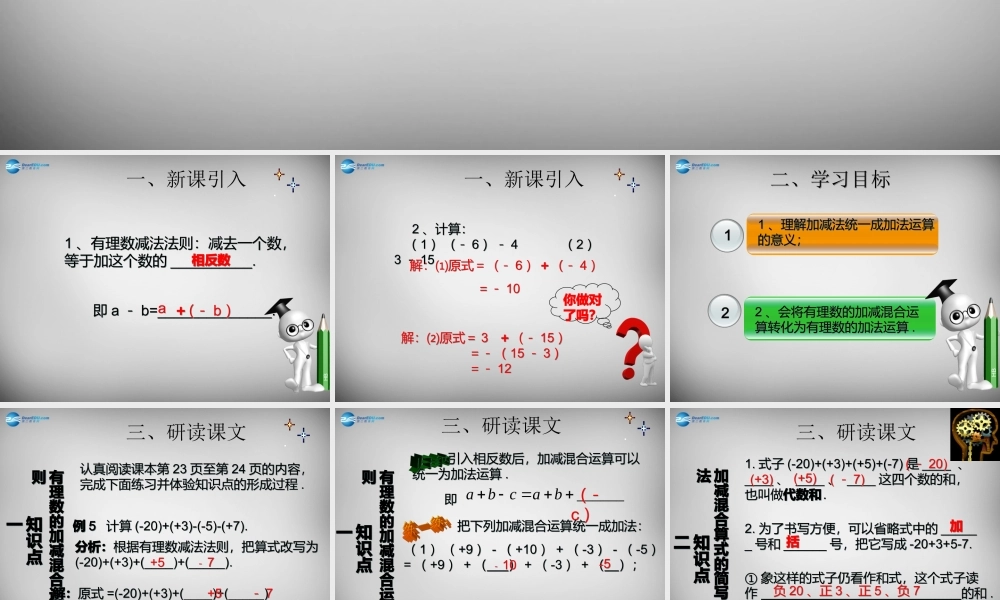 广东省怀集县七年级数学上册 1.3.2 有理数的减法课件2 (新版)新人教版 课件