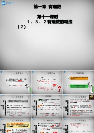 广东省怀集县七年级数学上册 1.3.2 有理数的减法课件2 (新版)新人教版 课件