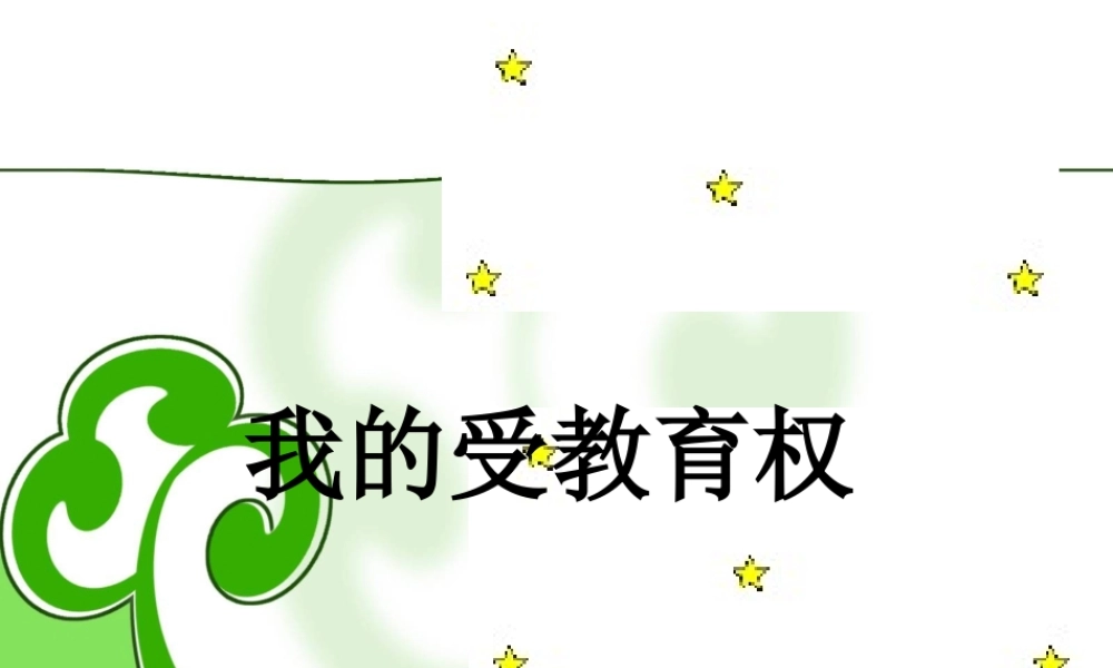 八年级政治下册 (维护权利，适应社会)课件4 陕教版 课件