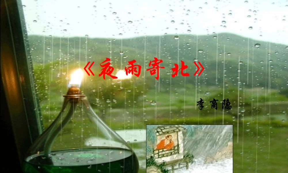 七年级语文上册 第六单元第25课(夜雨寄北)课件 苏教版 课件