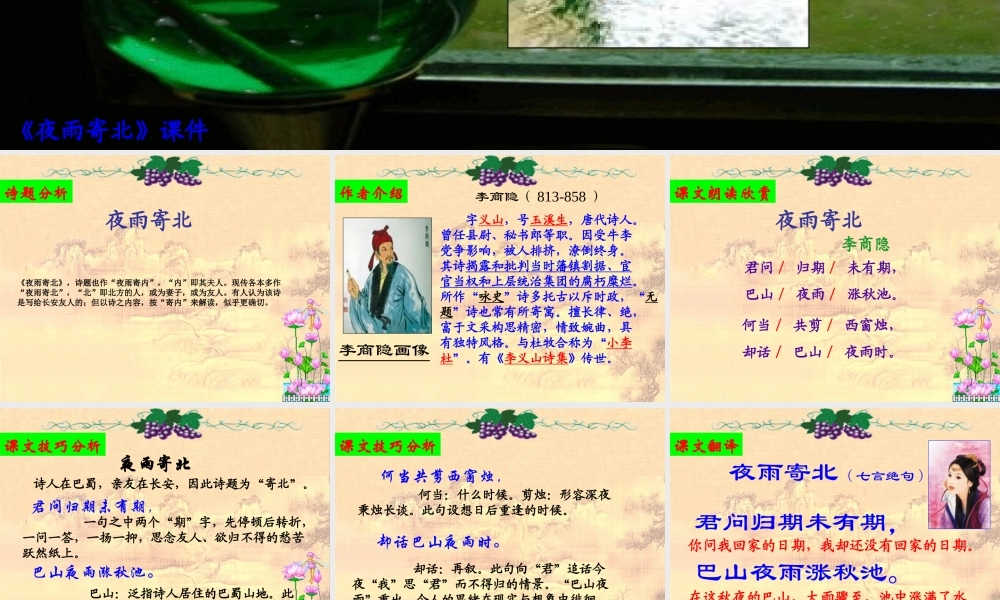 七年级语文上册 第六单元第25课(夜雨寄北)课件 苏教版 课件