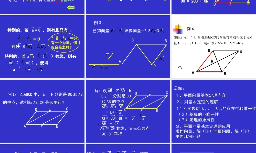 平面向量基本定理 人教版 课件