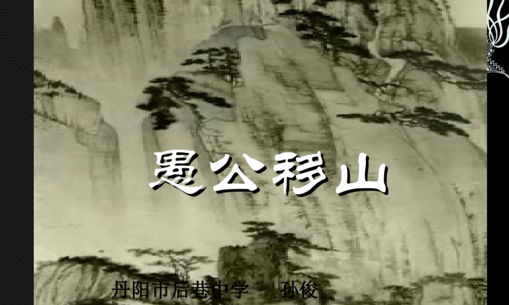 九年级语文下册 (愚公移山)优秀实用课件 苏教版 课件
