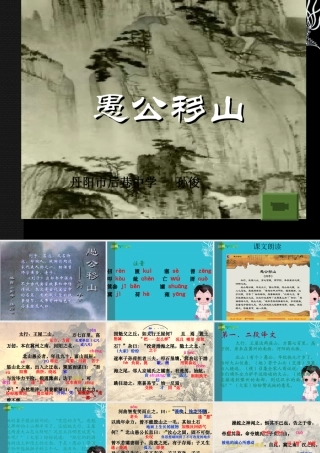 九年级语文下册 (愚公移山)优秀实用课件 苏教版 课件