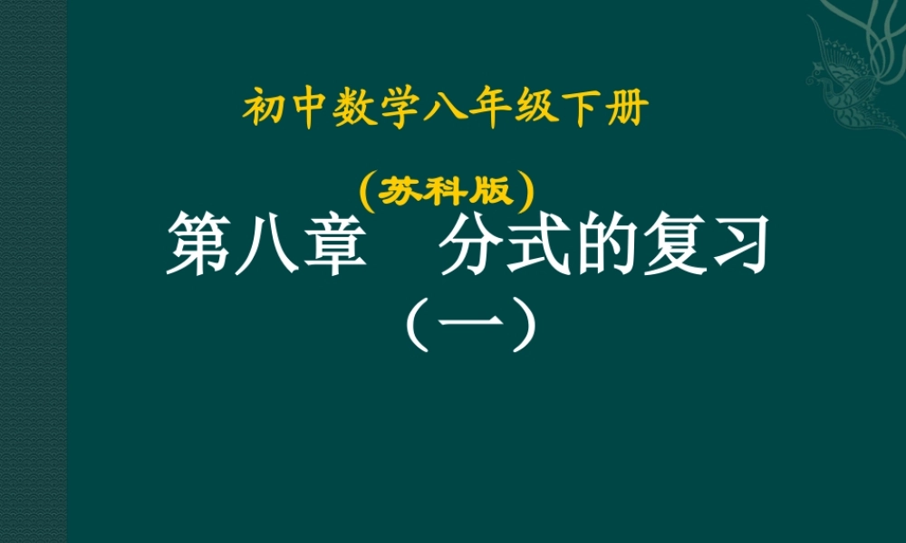 八年级数学下册 第八章分式第1课时复习课件 苏科版 课件