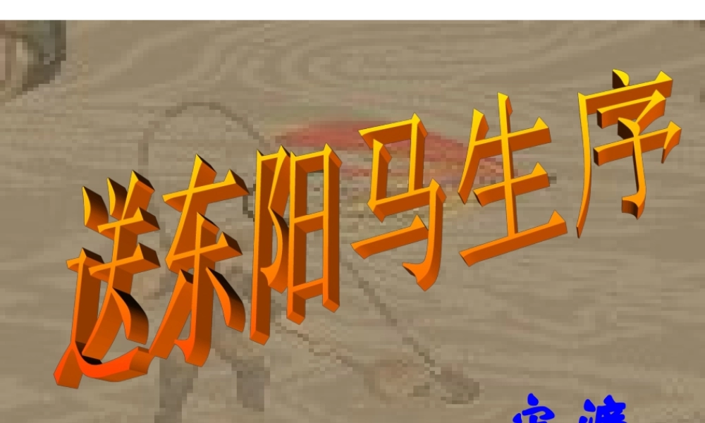 八年级语文下册 课堂教学资料 第23课(送东阳马生序)课件 苏教版 课件