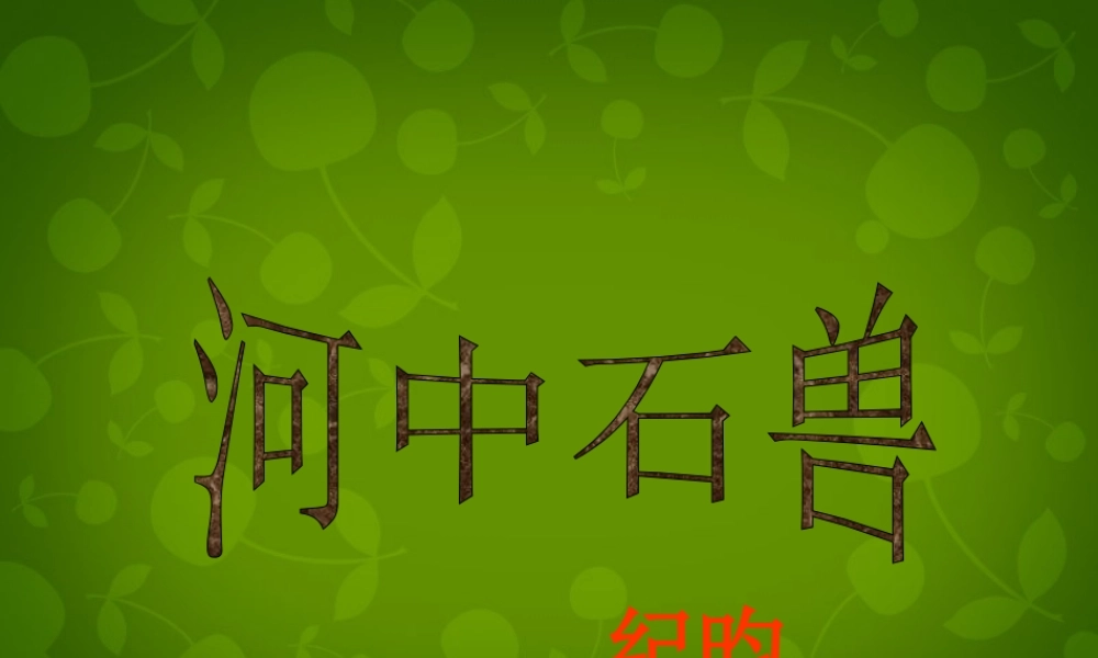 中学七年级语文上册 25 河中石兽课件 (新版)新人教版