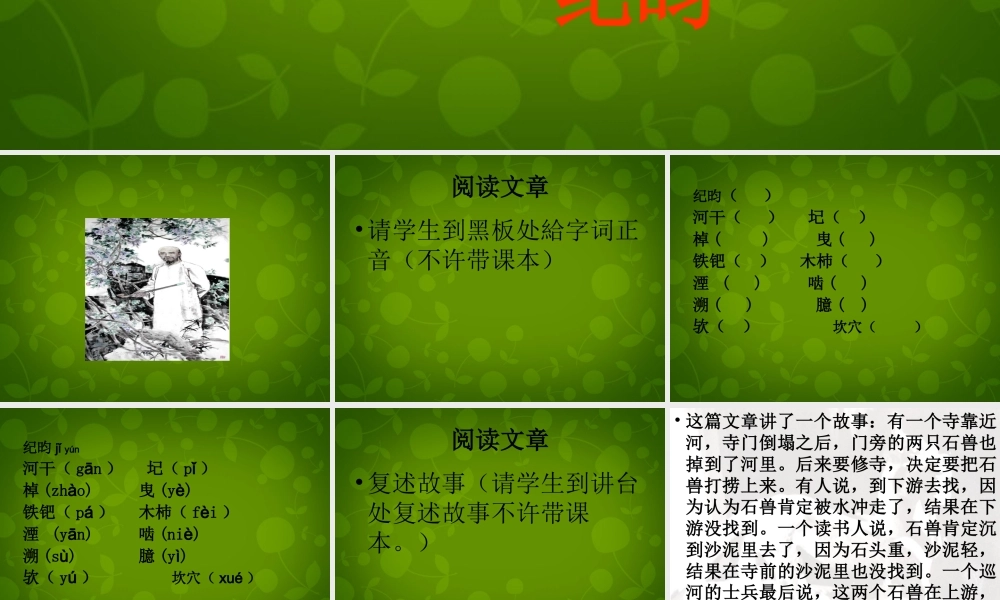 中学七年级语文上册 25 河中石兽课件 (新版)新人教版