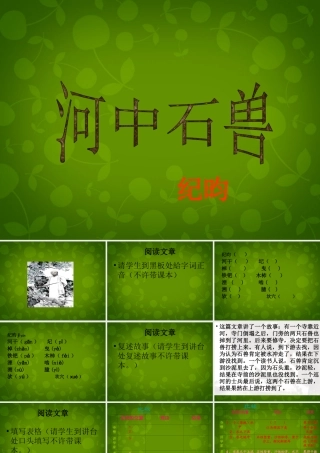 中学七年级语文上册 25 河中石兽课件 (新版)新人教版