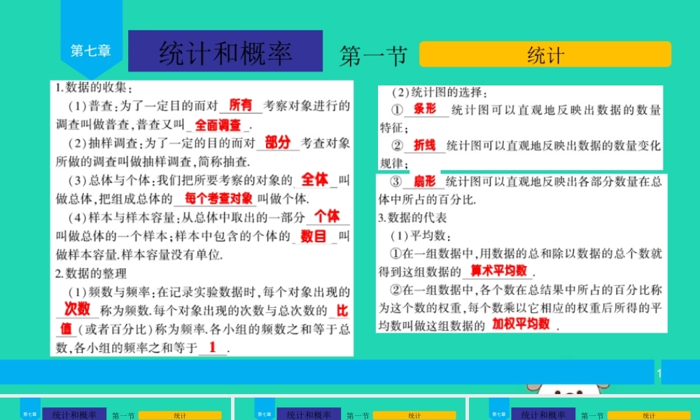 中考数学复习 第7章 统计和概率 第1节 统计课件
