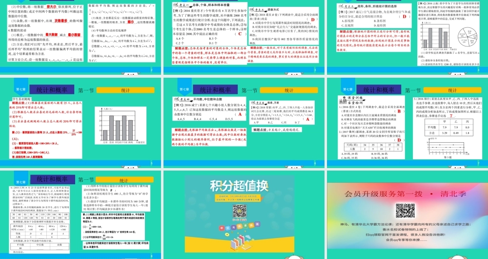 中考数学复习 第7章 统计和概率 第1节 统计课件