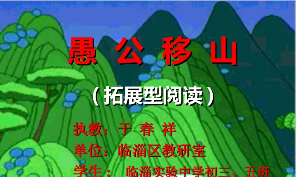 八年级语文愚公移山课件1 鄂教版 课件