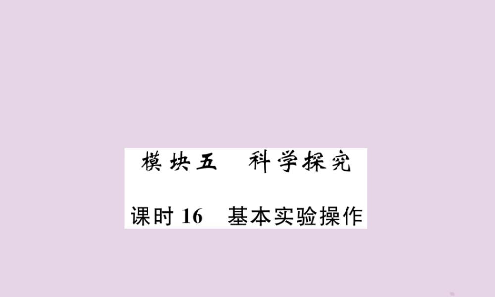 中考化学总复习 第1编 主题复习 模块5 科学探究 课时16 基本实验操作(精练)课件
