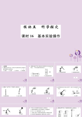 中考化学总复习 第1编 主题复习 模块5 科学探究 课时16 基本实验操作(精练)课件