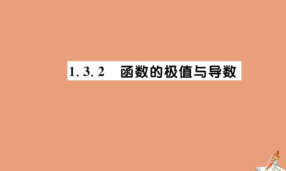 数学 第一章 导数及其应用  1.3.2 函数的极值与导数教学课件 新人教A版选修2 2 课件
