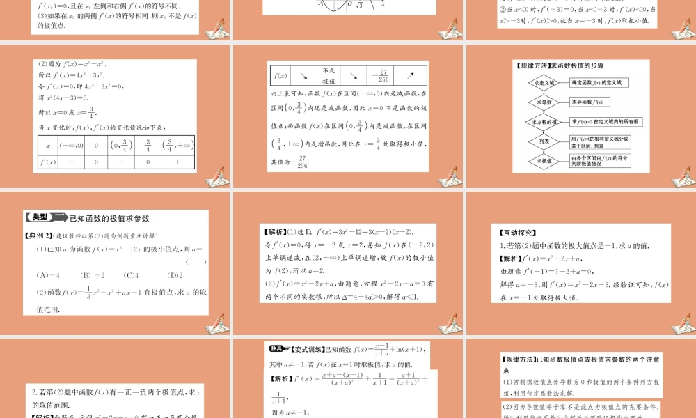 数学 第一章 导数及其应用  1.3.2 函数的极值与导数教学课件 新人教A版选修2 2 课件