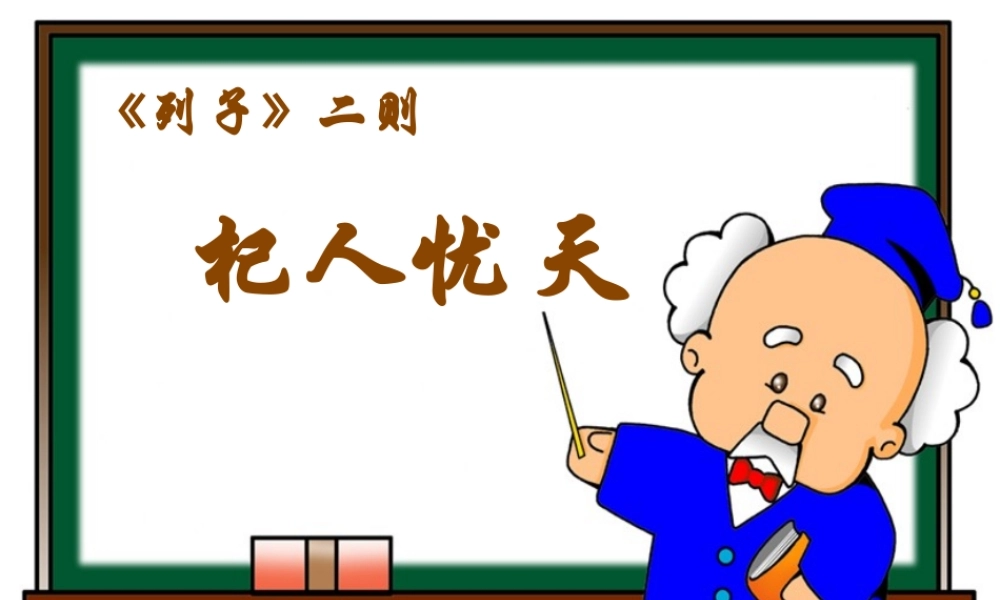七年级语文下册(列子)二则之(杞人忧天)精品课件 语文版 课件