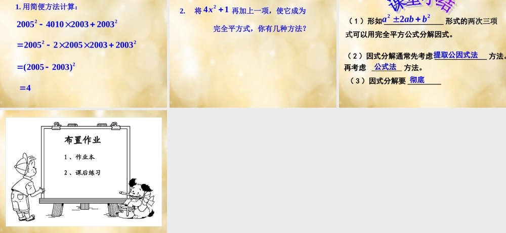 八年级数学下册 4.3 用乘法公式分解公式(第2课时)课件 (新版)浙教版 课件