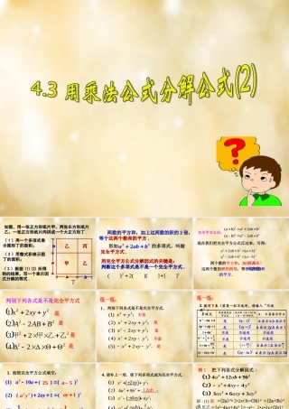 八年级数学下册 4.3 用乘法公式分解公式(第2课时)课件 (新版)浙教版 课件