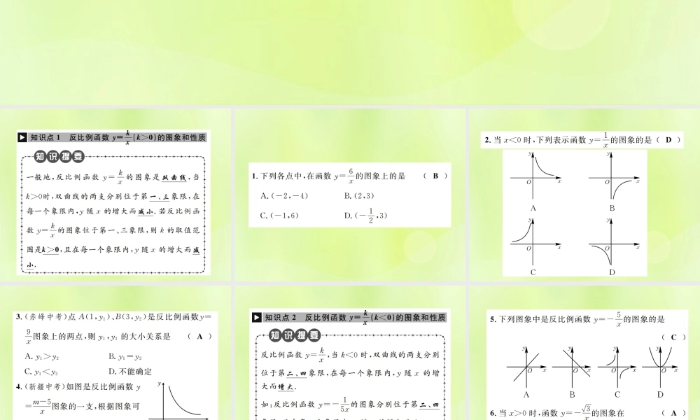 九年级数学下册 第二十六章 反比例函数 261 反比例函数 2612 反比例函数的图象和性质 第1课时 反比例函数的图象和性质课件 (新版)新人教版 课件