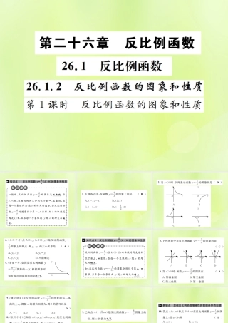 九年级数学下册 第二十六章 反比例函数 261 反比例函数 2612 反比例函数的图象和性质 第1课时 反比例函数的图象和性质课件 (新版)新人教版 课件