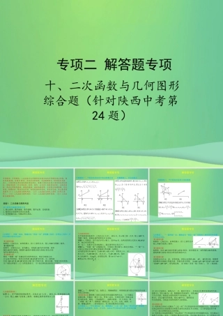 中考数学复习 专项二 解答题专项 十、二次函数与几何图形综合题课件