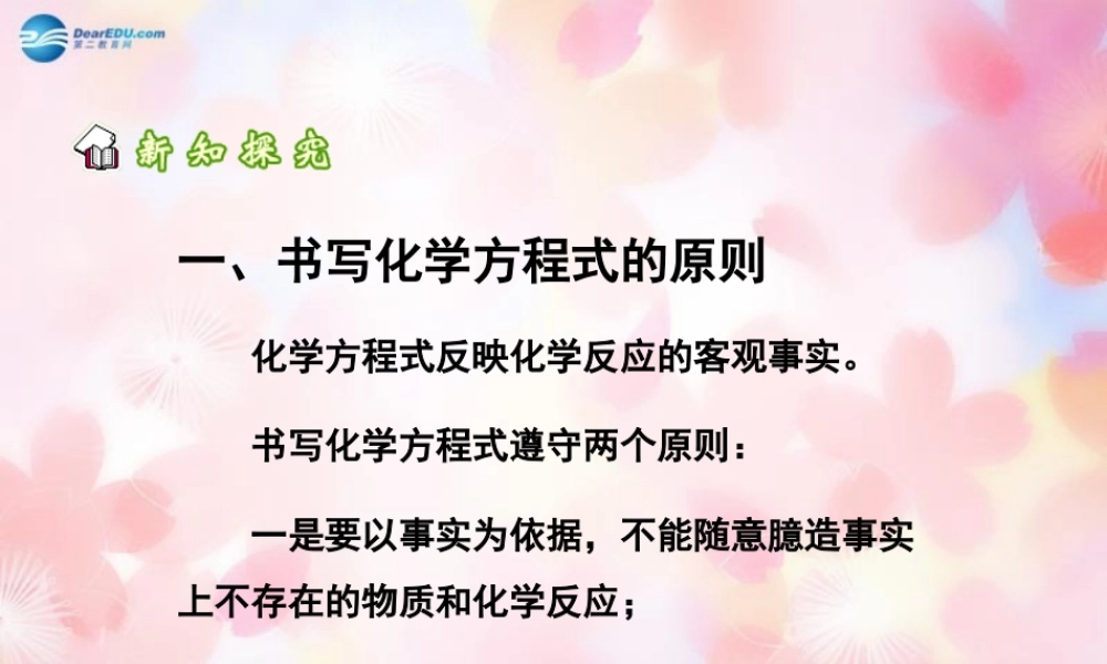 中学九年级化学上册 第五单元 课题2 如何正确书写化学方程式课件 (新版)新人教版 课件