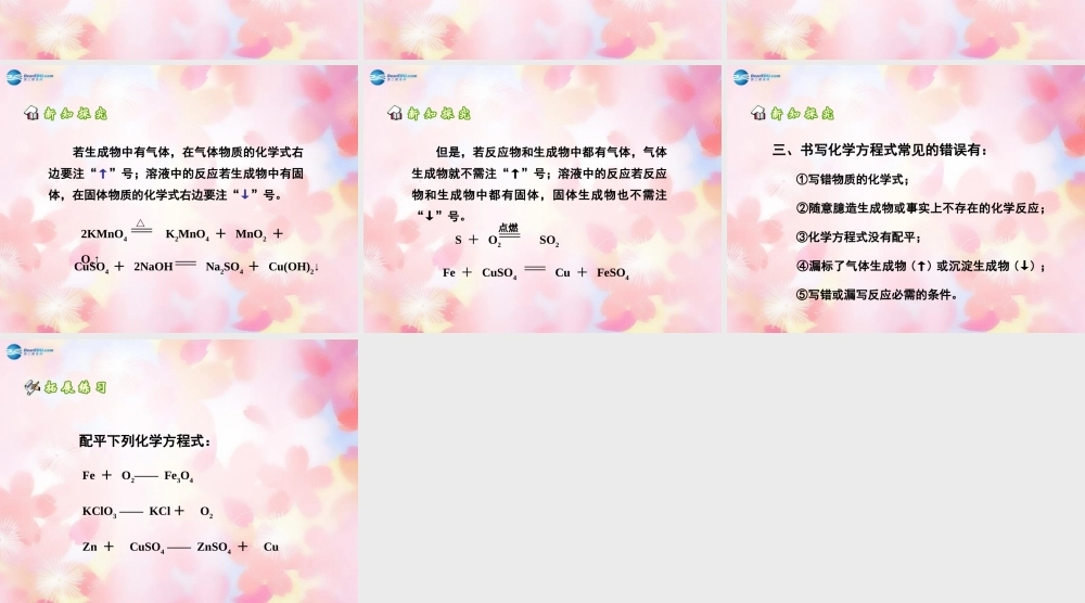 中学九年级化学上册 第五单元 课题2 如何正确书写化学方程式课件 (新版)新人教版 课件