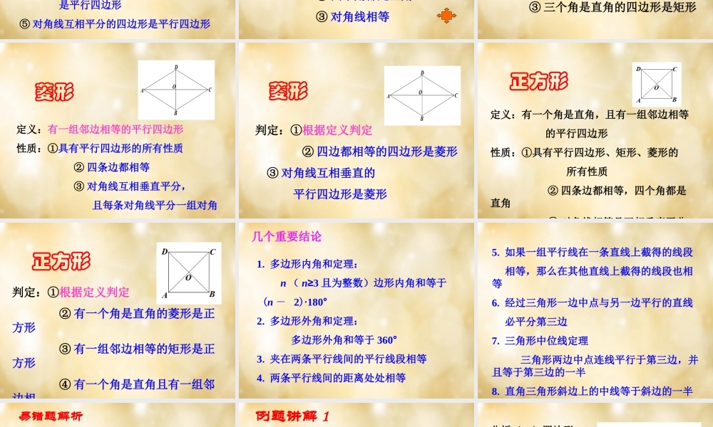 八年级数学下册 第19章 四边形单元复习课件 (新版)沪科版 课件