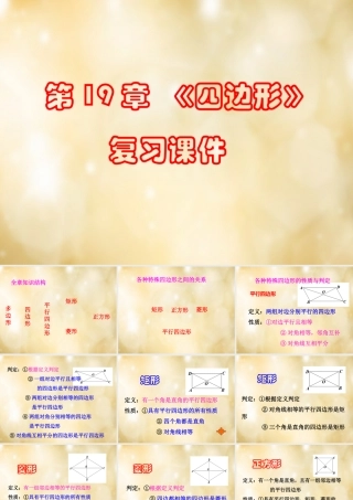 八年级数学下册 第19章 四边形单元复习课件 (新版)沪科版 课件