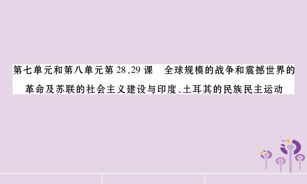 中考历史复习 第一篇 教材系统复习 第4板块 世界历史 第7单元 第8单元 第28、29课 全球规模的战争和震撼世界的革命及苏联的社会主义建设与印度、土耳其的民族民主运动(习题)课件