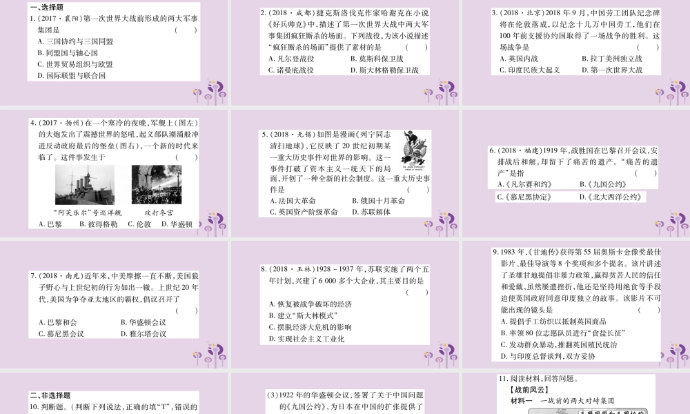 中考历史复习 第一篇 教材系统复习 第4板块 世界历史 第7单元 第8单元 第28、29课 全球规模的战争和震撼世界的革命及苏联的社会主义建设与印度、土耳其的民族民主运动(习题)课件