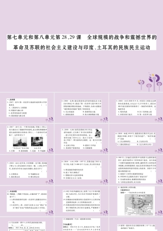 中考历史复习 第一篇 教材系统复习 第4板块 世界历史 第7单元 第8单元 第28、29课 全球规模的战争和震撼世界的革命及苏联的社会主义建设与印度、土耳其的民族民主运动(习题)课件