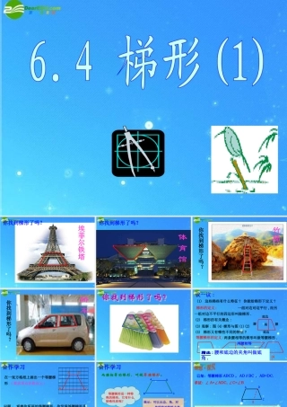 八年级数学下册 6.4 梯形(一) 课件 浙教版 课件
