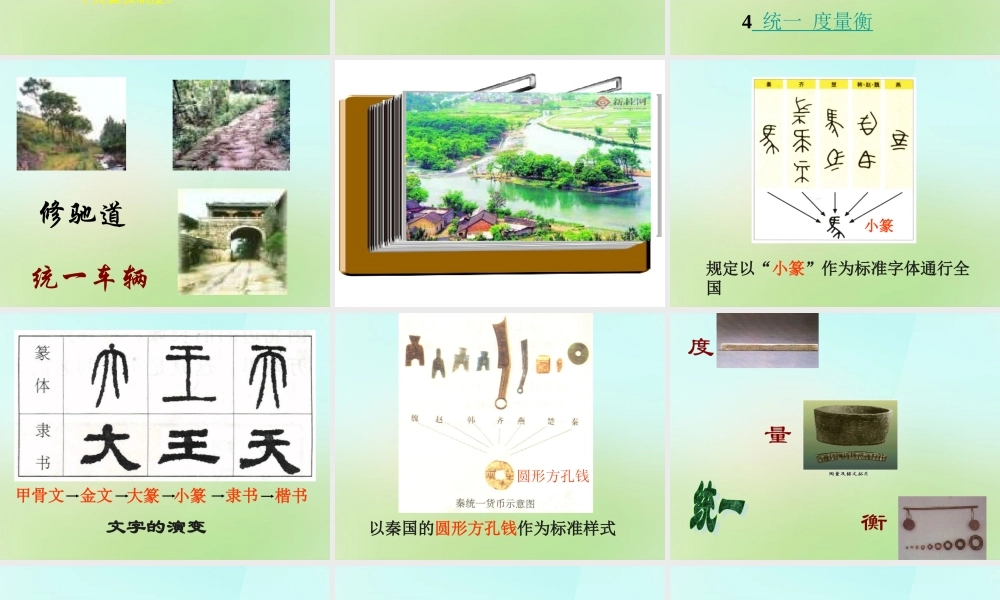 中学七年级历史上册 第14课(秦始皇建立中央集权的措施)课件 北师大版 课件