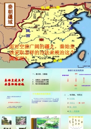 中学七年级历史上册 第14课(秦始皇建立中央集权的措施)课件 北师大版 课件