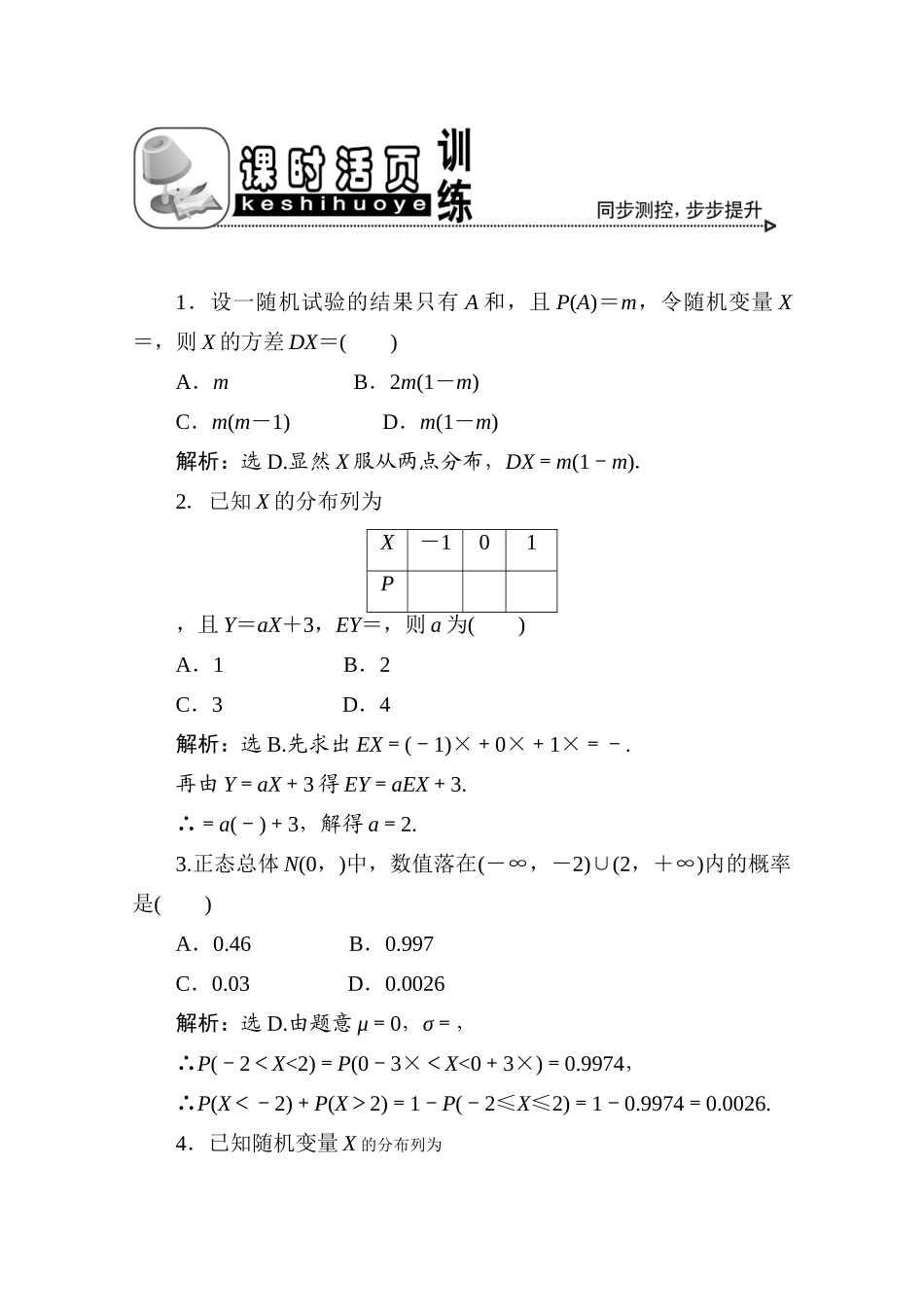 十二章5课随堂课时训练 高三数学高考一轮课件 优化方案(理科)--第十二章 离散型随机变量的均与方差、正态分布 新人教A版 高三数学高考一轮课件 优化方案(理科)--第十二章 离散型随机变量的均与方差、正态分布 新人教A版_第1页