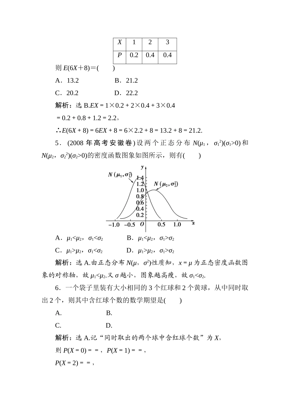 十二章5课随堂课时训练 高三数学高考一轮课件 优化方案(理科)--第十二章 离散型随机变量的均与方差、正态分布 新人教A版 高三数学高考一轮课件 优化方案(理科)--第十二章 离散型随机变量的均与方差、正态分布 新人教A版_第2页