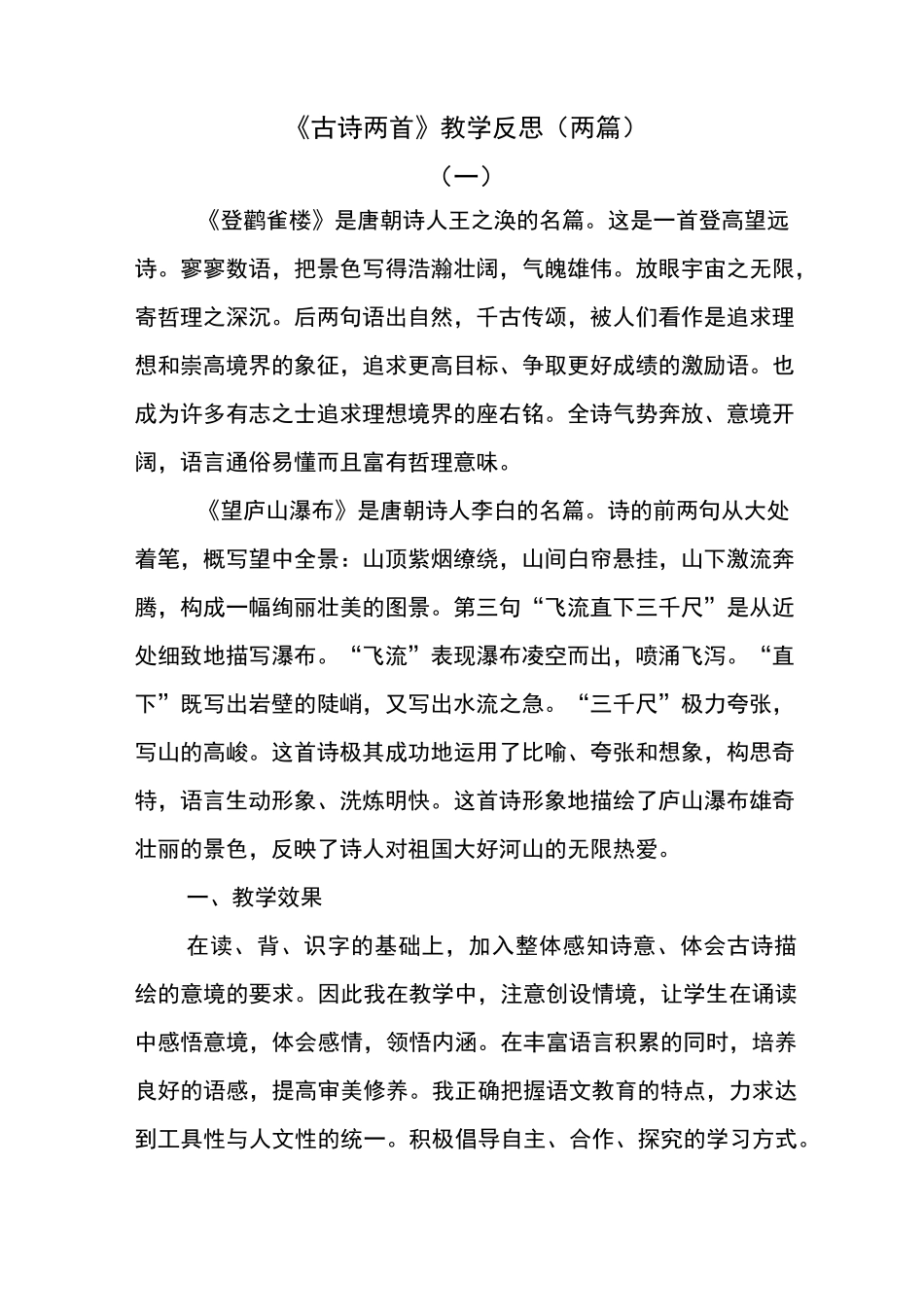 部编版语文二年级上册古诗二首教学反思(两篇)_第1页