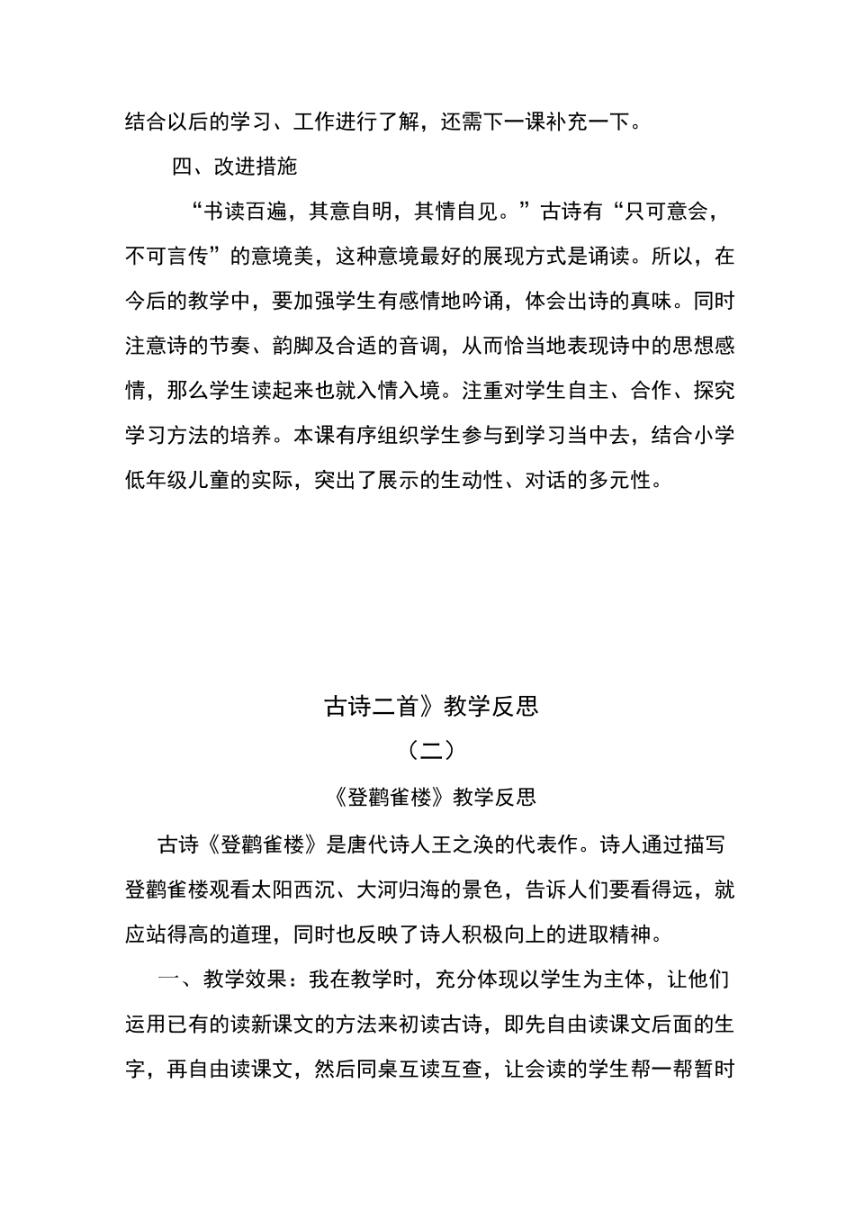 部编版语文二年级上册古诗二首教学反思(两篇)_第3页