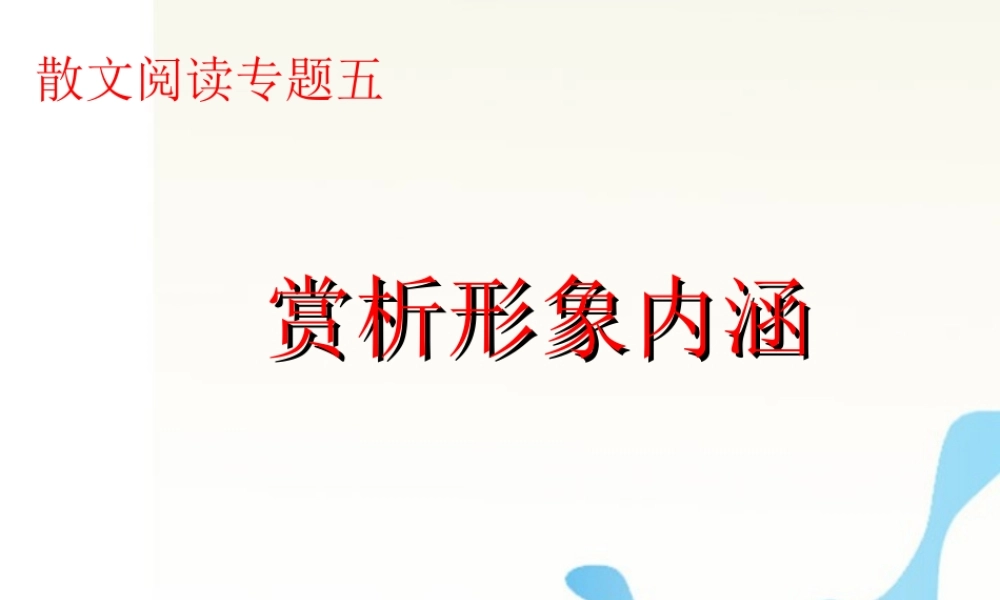 广东省深圳市宝安区一中高三语文 赏析形象内涵复习课件