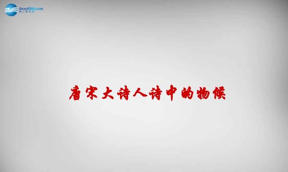 七年级语文下册 第9课 唐诗中的物候课件2 鄂教版 课件