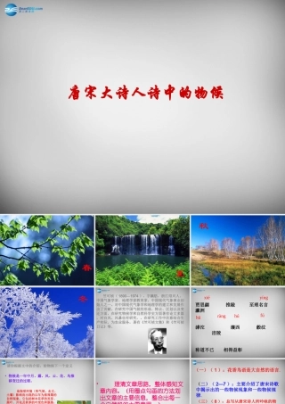 七年级语文下册 第9课 唐诗中的物候课件2 鄂教版 课件