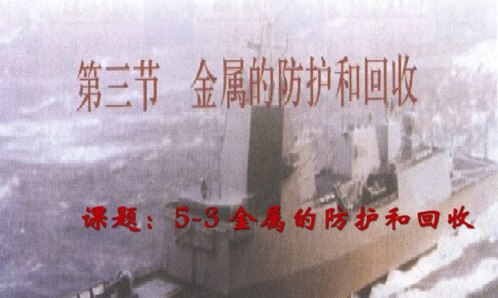 九年级政治 金属的防护和回收 课件1 沪教版 课件