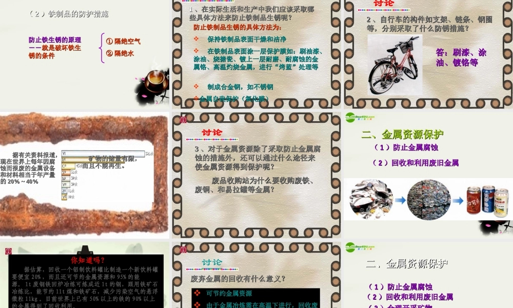 九年级政治 金属的防护和回收 课件1 沪教版 课件