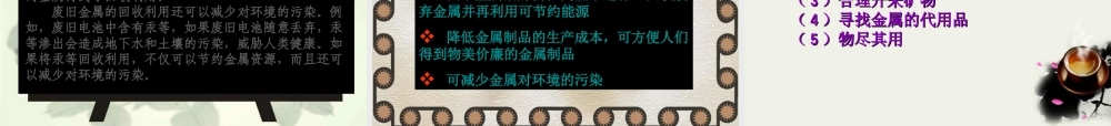 九年级政治 金属的防护和回收 课件1 沪教版 课件
