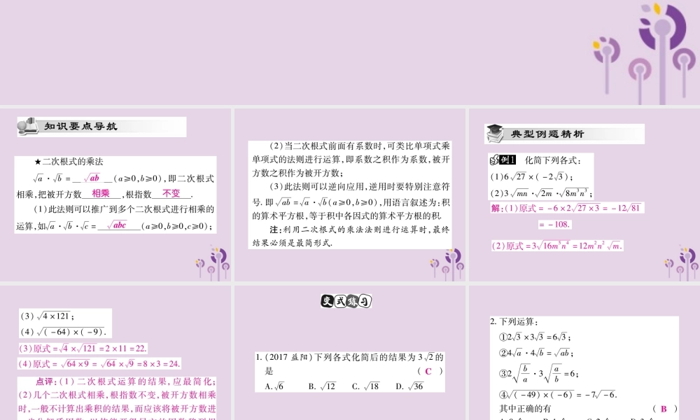 九年级数学上册 第21章 二次根式 212 二次根式的乘除(第1课时)课件 (新版)华东师大版 课件