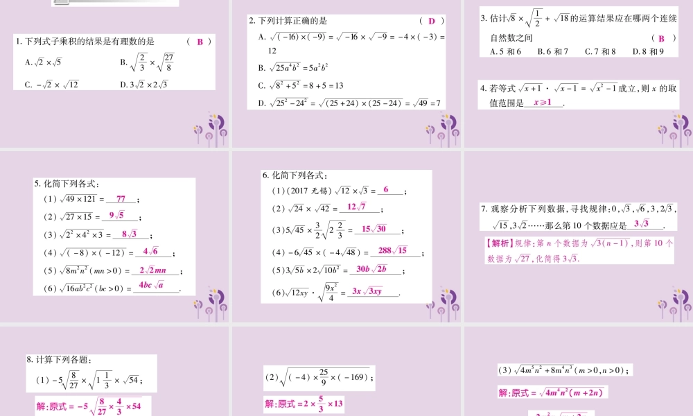 九年级数学上册 第21章 二次根式 212 二次根式的乘除(第1课时)课件 (新版)华东师大版 课件